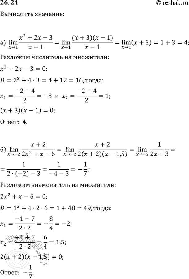 Изображение 26.24 a) lim (x^2 + 2x - 3) / (x - 1);x -> 1Р±) lim (С… + 2) / (2x^2 + x - 6);x -> -2РІ) lim (x + 1) / (x^2 - 2x - 3);x -> -1Рі) lim (x^2 - 11x + 18) / (x...