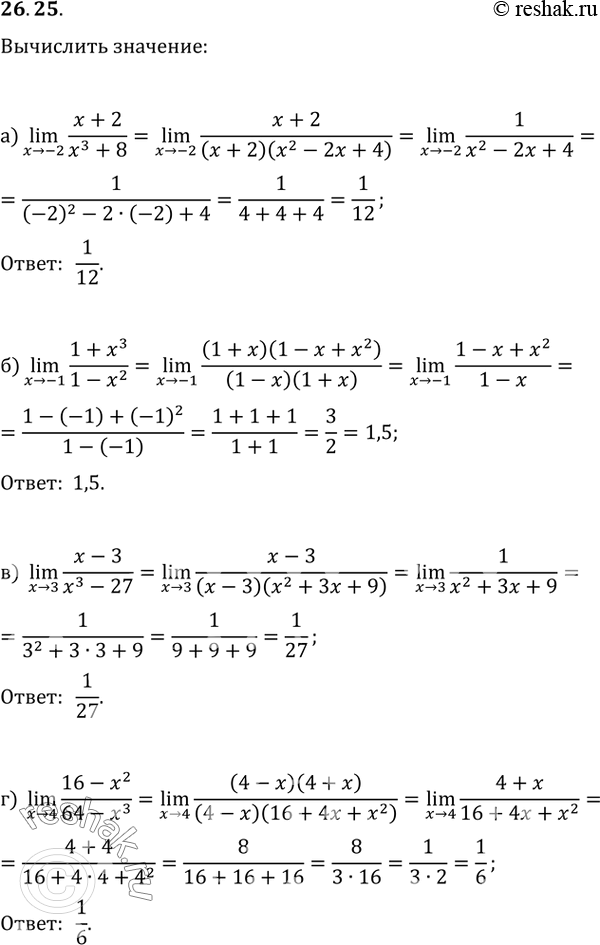  26.25 a) lim (х + 2) / (x^3 + 8);x -> -2 б) lim (1 + x^3) / (1 - x^2);x -> -1в) lim (x - 3) / (x^3 - 27);x -> 3г) lim (16 - x^2) / (64 - x^3).x ->...