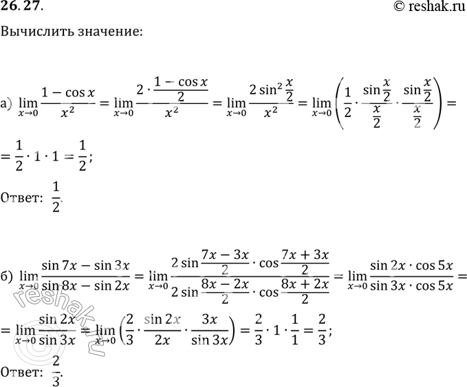  26.27 Вычислите:a) lim (1 - cos х) / x^2;x -> 0б) lim (sin 7х - sin Зх) / (sin 8х - sin 2х).x ->...
