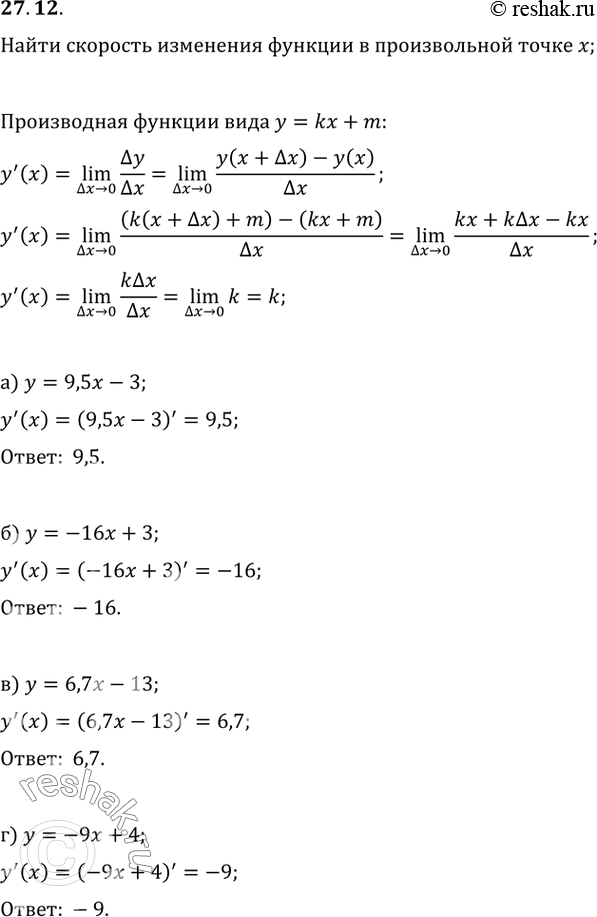 Изображение 27.12 Найдите скорость изменения функции в произвольной точке x:а) у = 9,5x - 3; б) у = -16x + 3; в) у = 6,7x - 13;г) у = -9x +...