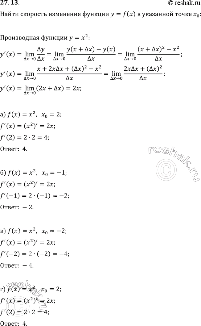 Изображение 27.13 Найдите скорость изменения функции y = f(x) в указанной точке x0:а) f(x) = х^2, х0 = 2;б) f(x) = х^2, x0 = -1;в) f(x) = х^2, x0 = -2;г) f(x) = x^2, x0 =...