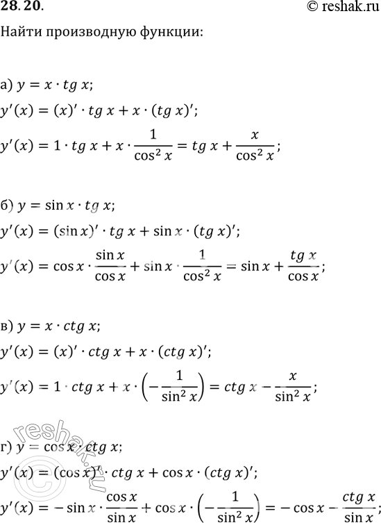  28.20) y = xtg x;)  = sin x * tg x;) y = xctg x;)  = cos x * ctg...