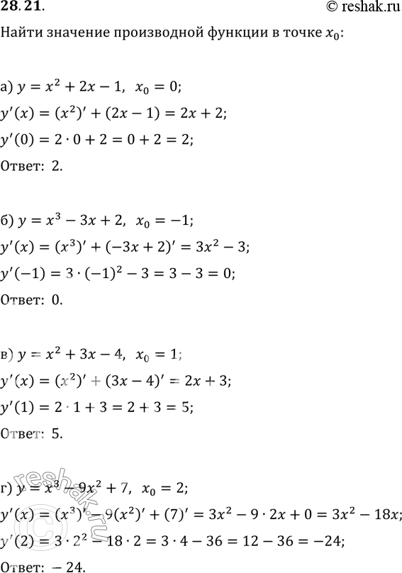 Изображение 28.21 Найдите значение производной функции в точке х0:а) у = х^2 + 2x - 1, x0 = 0;б) у = х^3 - Зx + 2, x0 = -1;в) y = х^2 + Зx - 4, х0 = 1;г) у = х^3 - 9x^2 + 7,...