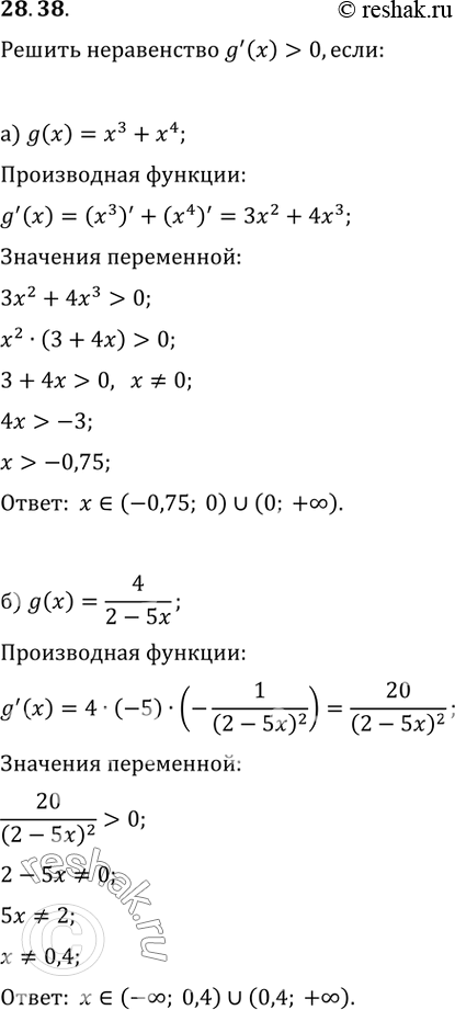 Изображение 28.38 Решите неравенство g'(x) > 0, если:a) g(x) = x^3 + x^4;6) g(x) = 4 / (2 -...