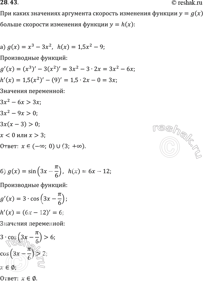 Изображение 28.43 При каких значениях аргумента скорость изменения функции у = g(x)больше скорости изменения функции у = h(x):a) g(x) = x^3 - Зx^2, h(x) = 1,5x^2 - 9;б) g(x) =...