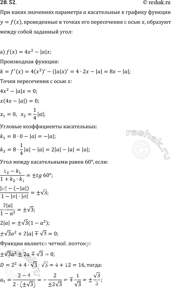 Изображение 28.52а) При каких значениях параметра а касательные к графикуфункции у = 4x^2 - |а|x, проведённые в точках его пересеченияс осью x, образуют между собой угол...