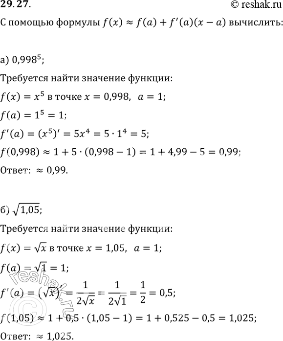 29.27    f(x) = f(a) + f'(a)(x - )  :) 0,998^5; ) (1,05); ) 1,03^7;)...