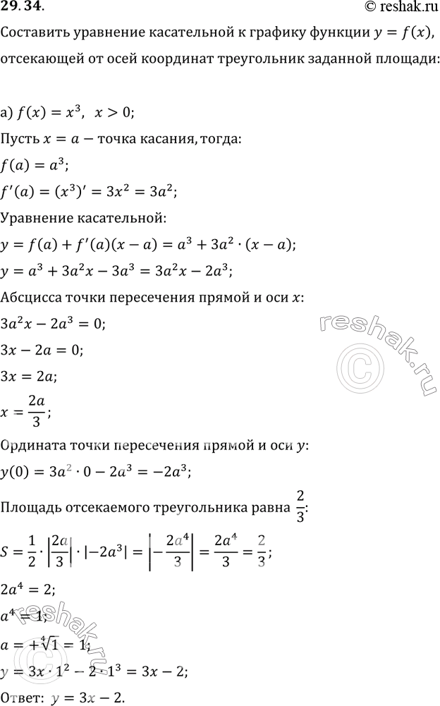 Изображение 29.34 а) Составьте уравнение касательной к графику функции у = x^3, х > 0, отсекающей от осей координат треугольник, площадь которого равна 2/3.б) Составьте...