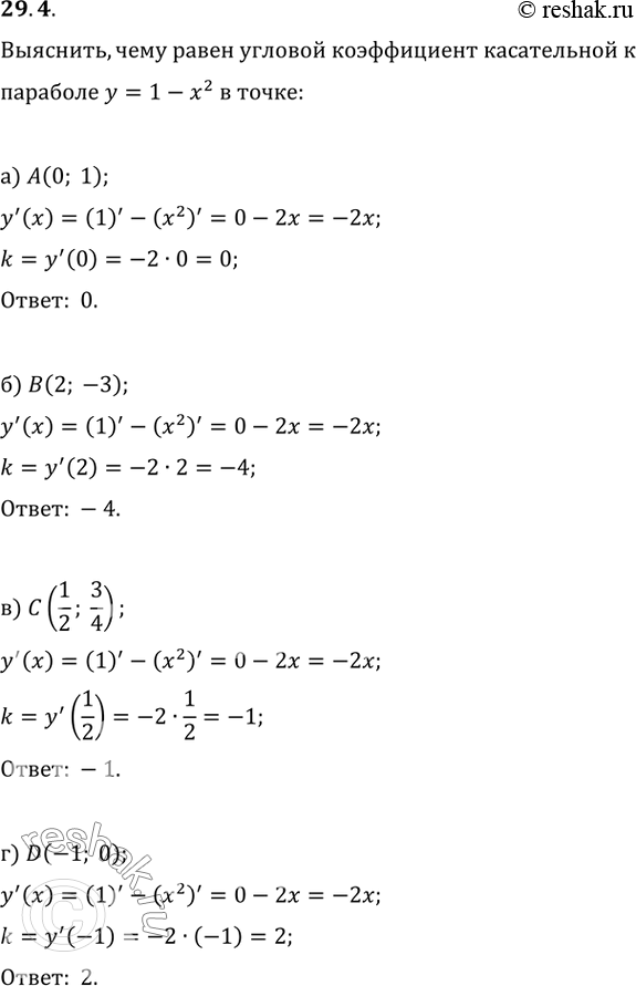 Изображение 29.4 Чему равен угловой коэффициент касательной к параболе у = 1 - х^2 в точке:а) A(0; 1); б) B(2; -3); в) B(1/2; 3/4); г) D(-1;...