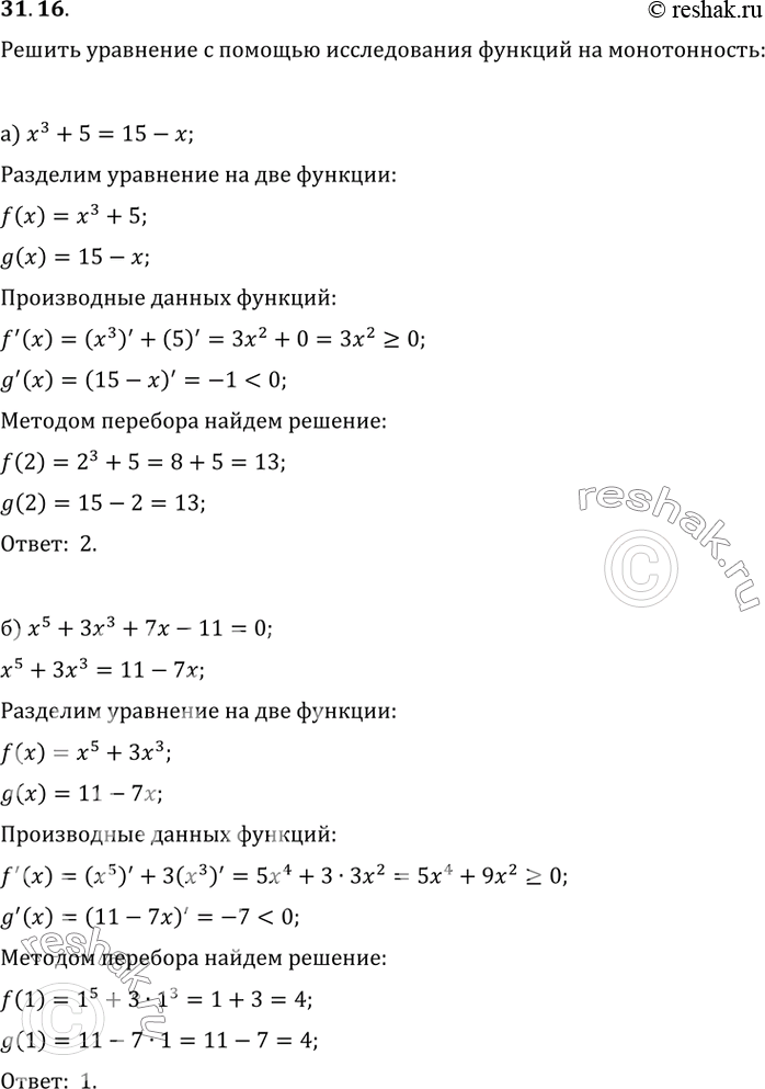 Изображение 31.16 Решите уравнение с помощью исследования функций на монотонкость:а) x^3 + 5 = 15 - x; б) х^5 + Зx^3 + 7х - 11 = 0; в) 2х^5 + Зx^3 = 17 - 12x;г) х^5 + 4x^3 +...
