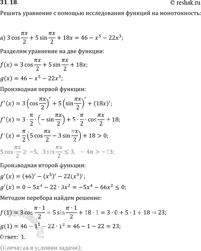 Изображение 31.18а) 3cos пиx/2 + 5sin пиx/2 + 18x = 43 - x^5 - 22x^3;б) sin пи/2 x - 2cos пиx - 8x = x^5 -...