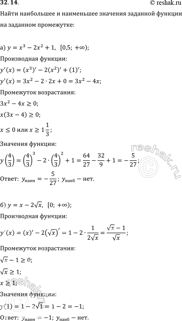Изображение 32.14 Найдите наибольшее и наименьшее значения заданной функции на заданном промежутке:а) у = x^3 - 2x^2 + 1, [0,5; +бесконечность); б) у = х - 2корень(х), [0;...