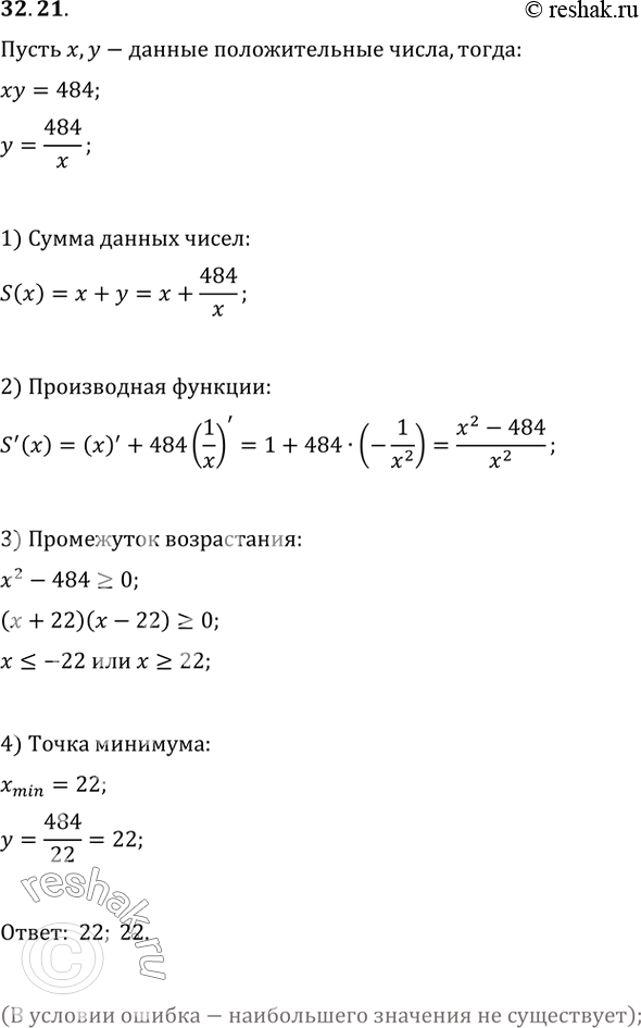 Изображение 32.21 Произведение двух положительных чисел равно 484. Найдите эти числа, если известно, что их сумма принимает наибольшее...