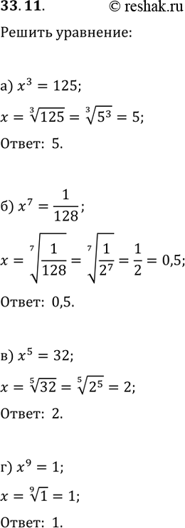 Изображение 33.11 Решите уравнение:а) х^3 = 125;б) x^7 = 1/128;в) х^5 = 32;г) х^9 =...