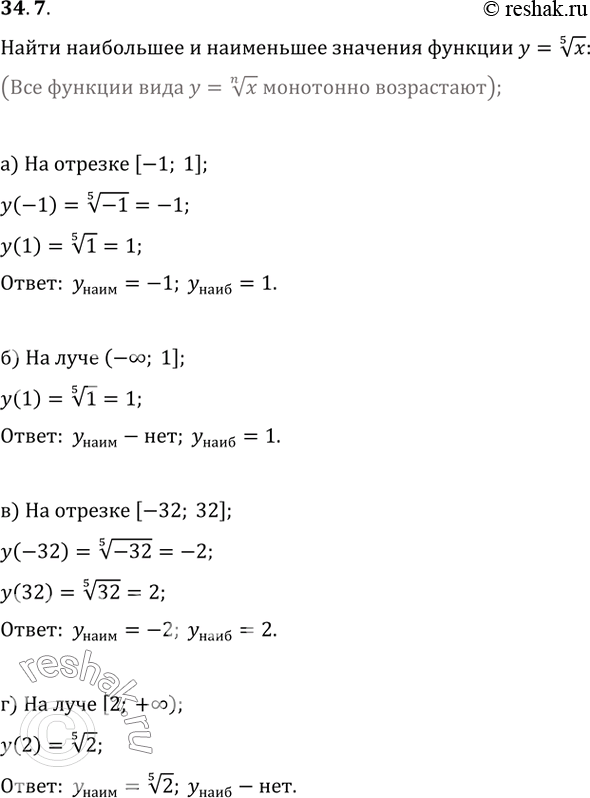 Изображение 34.7 Найдите наибольшее и наименьшее значения функции у = (5)корень(x):а) на отрезке [-1; 1]; б) на луче (-бесконечность; 1]; в) на отрезке [-32; 32];г) на луче...