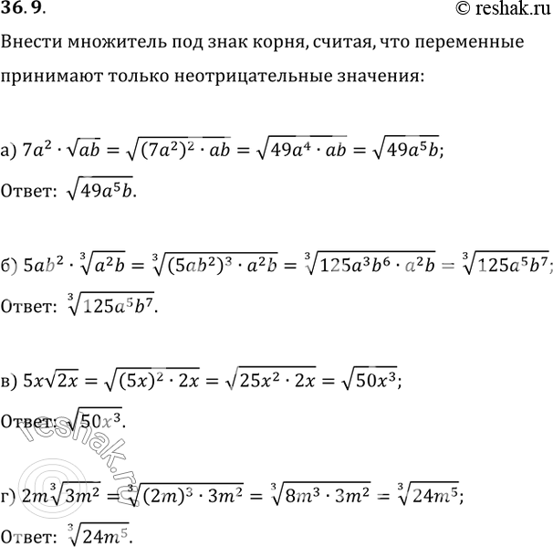 Изображение 36.9 Внесите множитель под знак корня, считая, что переменныепринимают только неотрицательные значения:а) 7a^2 корень(ab); б) 5ab^2 (3)корень(a^2 b); в) 5х...