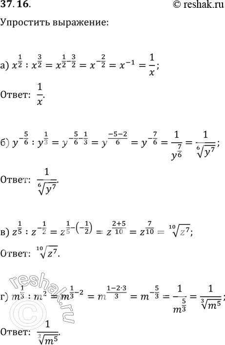 Изображение 37.16а) x^1/2 / x^3/2;б) y^-5/6 / y^1/3;в) z^1/5 / z^-1/2;г) m^1/3 /...