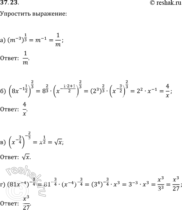 Изображение 37.23 Упростите выражение: а) (m^-3)^1/3;б) (8x^(-1 1/2))^2/3;в) (x^-3/4)^-2/3;г)...