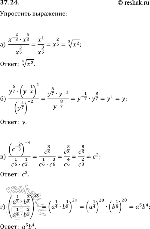 Изображение 37.24а) (x^-2/3 * x^5/3) / x^3/5;б) (y^6/7 * (y^-1/2)^2) / (y^4/7)^-2;в) (c^-2/3)^-4 / (c^1/6 * c^1/2);г) ((a^1/2 * b^3/5) / (a^1/4 *...