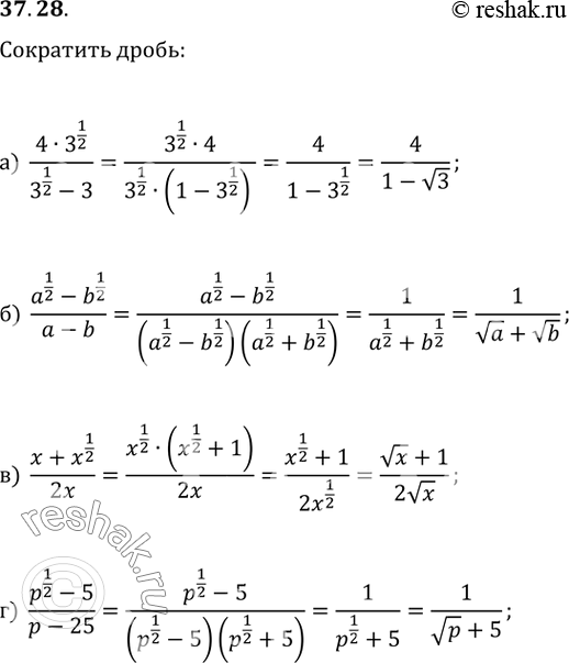 Изображение 37.28а) (4 * 3^1/2) / (3^1/2 - 3);б) (a^1/2 - b^1/2) / (a - b);в) (x + x^1/2) / 2x;г) (p^1/2 - 5) / (p -...