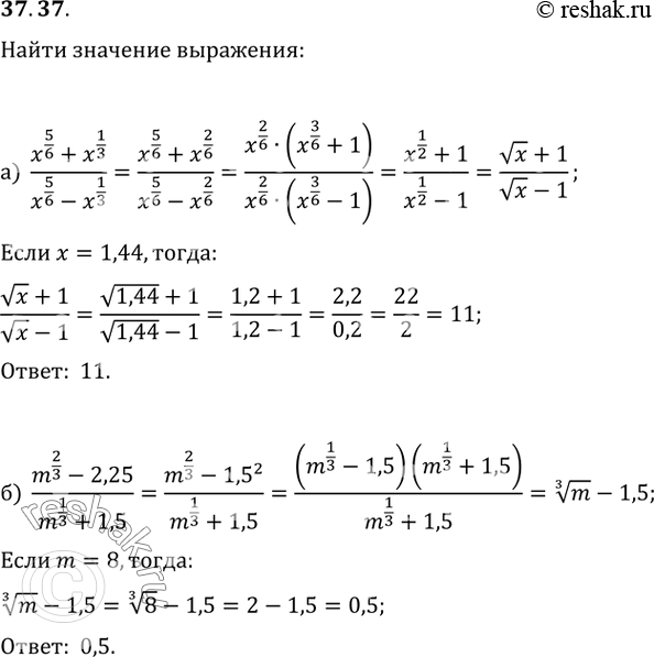  37.37   :) (x^5/6 + x^1/3) / (x^5/6 - x^1/3)  x = 1,44;) (m^2/3 - 2,25) / (m^1/3 + 1,5)  m =...