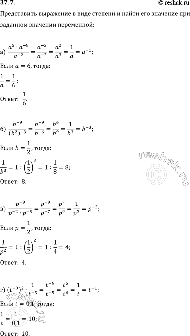  37.7             :) (a^5 * a^-8) / a^-2  a = 6;) b^-9 / (b^2)^-3  b =...