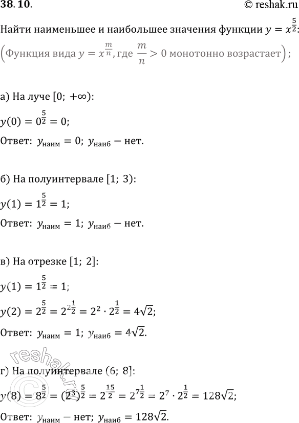 Изображение 38.10 Найдите наименьшее и наибольшее значения функции у = х^5/2:а) на луче [0; +бесконечность); б) на полуинтервале [1; 3); в) на отрезке [1; 2];г) на...
