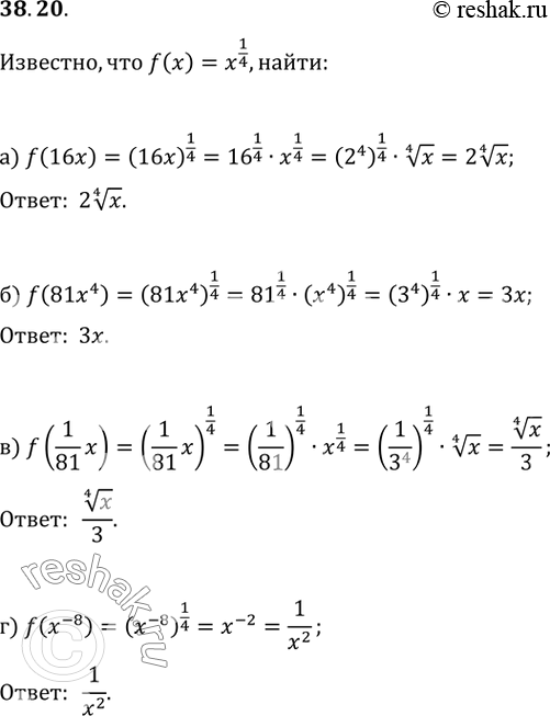 Изображение 38.20 Известно, что f(х) = х^1/4. Найдите:а) f(16х); б) f(81x^4);в) f(1/81 x);г)...