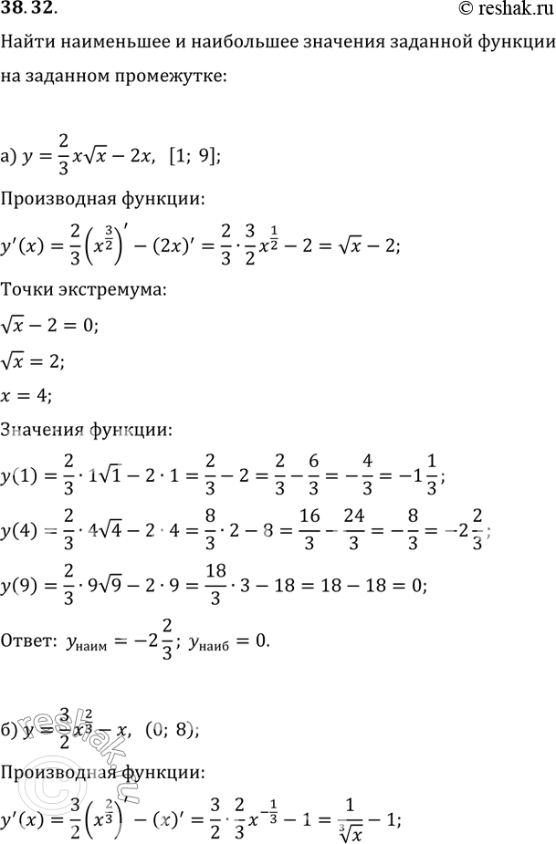 Изображение 38.32 Найдите наименьшее и наибольшее значения заданной функции на заданном промежутке:а) у = 2/3 х корень(х) - 2х, [1; 9];б) у = 3/2 х^2/3 - x, (0; 8);в) у = 2/3...