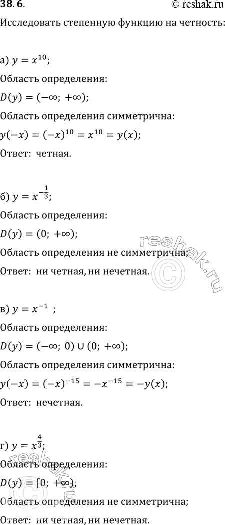 Изображение 38.6 Исследуйте степенную функцию на чётность:а) У = x^10; 6) у = х^-1/3;в) у = x^-15;г) y =...