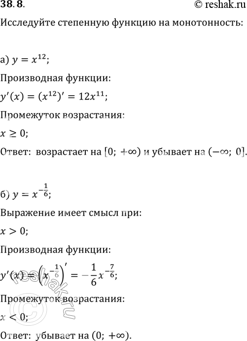 Изображение 38.8 Исследуйте степенную функцию на монотонность:а) у = х^12; б) у = х^-1/6; в) у = х^-11; г) у =...
