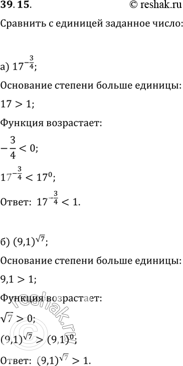 Изображение 39.15 Сравните с единицей заданное число:а) 17^-3/4; б) (9,1)^корень(7); в) (5/3)^-2,5;г)...