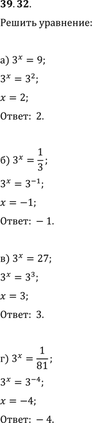 Изображение 39.32 Решите уравнение:а) З^x = 9;б) 3^x = 1/3;в) 3^x = 27;г) 3^x =...