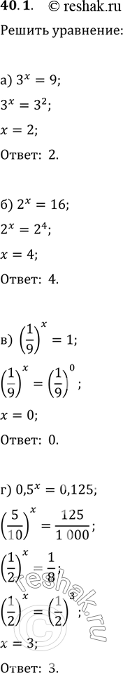 40.1  :) 3^x = 9;) 2^ = 16;) (1/9)^x = 1;) 0,5^ =...