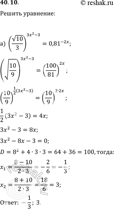 Изображение 40.10 а) (корень(10) / 3)^(3x^2 - 3) = 0,81^-2x; б) ((4)корень(2) / корень(3))^(x^2 + 4) = 20,25^(x +...