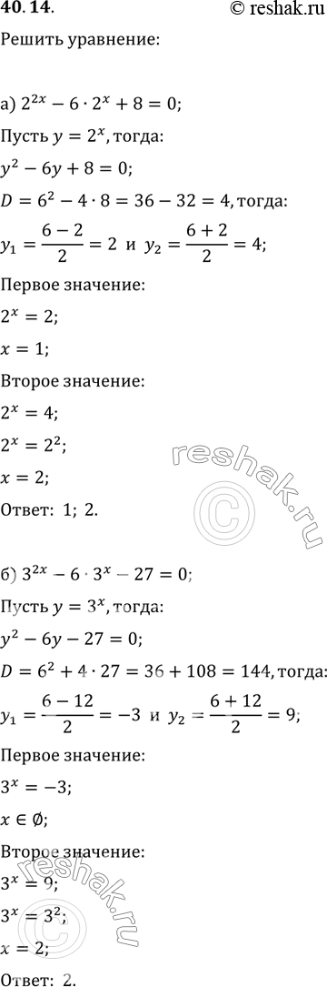 Изображение 40.14а) 2^2x - 6 * 2^x + 8 = 0;б) З^2x - 6 * 3^x - 27 = 0;в) (1/6)^2x - 5 * (1/6)^x - 6 = 0;г) (1/6)^2x + 5 * (1/6)^x - 6 =...