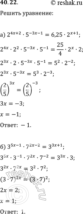 Изображение 40.22 a) 2^(4x + 2) * 5^(-3x - 1) = 6,25 * 2^(x + 1);Р±) Р—^(5x - 1) * 7^(2x - 2) = Р—^(3x +...