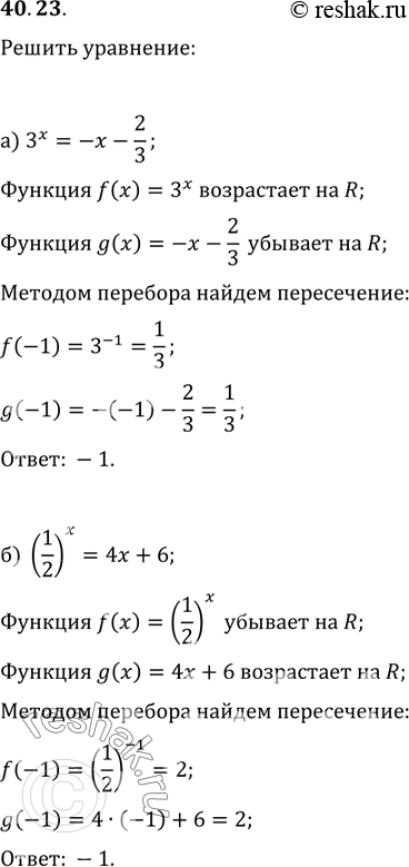  40.23) 3^x = -x - 2/3;) (1/2)^x = 4x + 6;) 2x + 1,8 = -5^x;) (1/4)^x = 3x +...