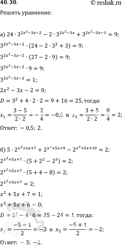 Изображение 40.30 а) 24 * 3^(2х^2 - 3x - 2) - 2 * 3^(2x^2 - 3x) + 3^(2x^2 - 3x -1) = 9.б) 5 * 2^(x^2 + 5x + 7) + 2^(x^2 + 5x + 9) - 2^(x^2 + 5x + 10) =...