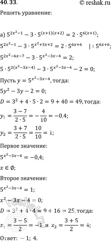 Изображение 40.33 a) 5^(2x^2 - 1) - 3 * 5^(x + 1)(x + 2) = 2 * 5^6(x + 1);Р±) 3^(2С…^2 - 1) - 3^(С… - 1)(x + 5) = 2 * 3^8(x -...