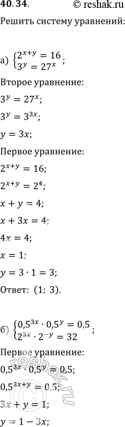 Изображение 40.34 Решите систему уравнений:а) система2^(х + у) = 16,3^y = 27^х;б) система0,5^3х * 0,5^y = 0,5,2^3х * 2^-у =...