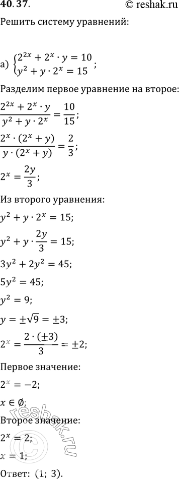 Изображение 40.37 а) система2^2x + 2^x * y = 10,y^2 + y * 2^x = 15;б) система7^2x - 7^x * y = 28,y^2 - y * 7^x =...