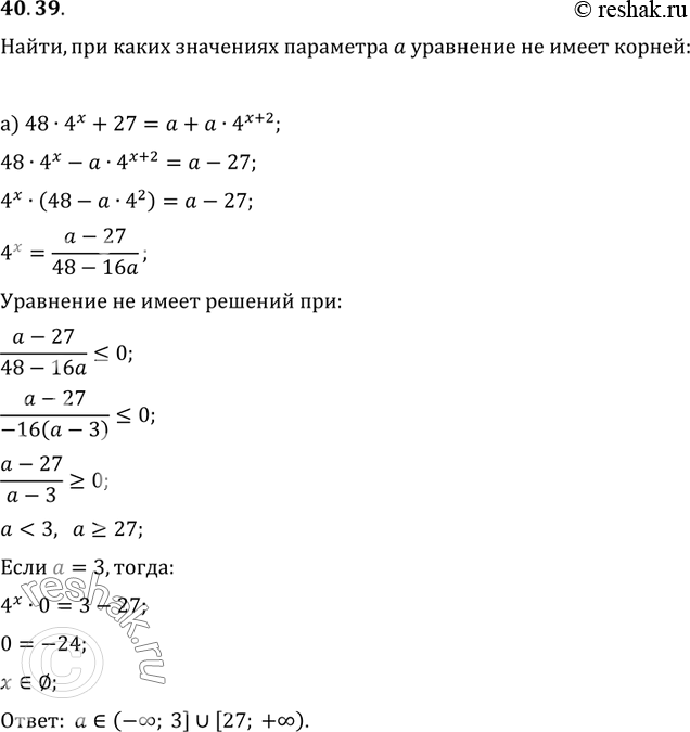 Изображение 40.39 Найдите, при каких значениях параметра а уравнение не имеет корней:а) 48 * 4^х + 27 = а + а * 4^(х + 2); б) 9^x + 2а * 3^(х + 1) + 9 =...