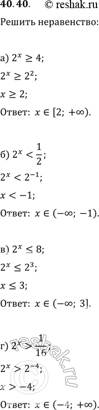Изображение 40.40 Решите неравенство:а) 2^х >= 4;б) 2^х < 1/2;в) 2^x ...
