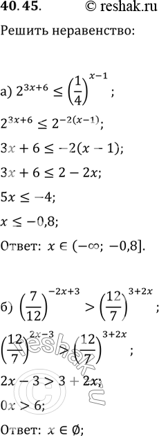 Изображение 40.45а) 2^(3x + 6)  (12/7)^(3 + 2x);в) 25^(-x + 3) >= (1/5)^(3x - 1);г) (5/3)^(2x - 8) < (9/25)^(-x +...