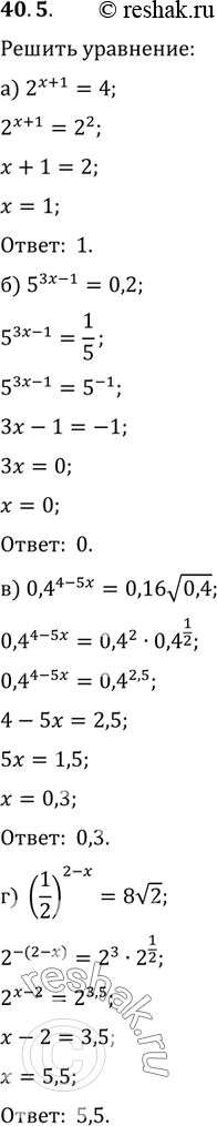 Изображение 40.5а) 2^(х - 1) = 4;б) 5^(3х - 1) = 0,2;в) 0,4^(4 - 5х) = 0,16корень(0,4);г) (1/2)^(2 - x) = 8корень(2)....