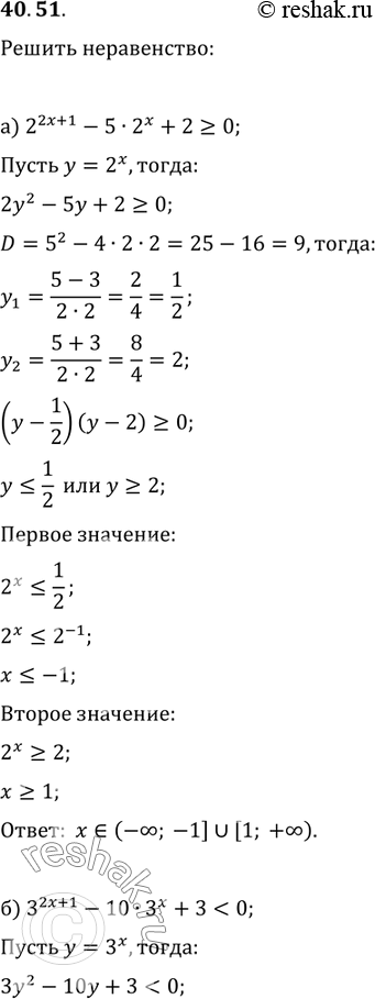  40.51) 2^(2x + 1) - 5 * 2^ + 2 >= 0;) ^(2x + 1) - 10 * 3^x + 3 < 0;) (1/4)^(2 - 1) + 15 * (1/4)^x - 4 < 0;) (0,5)^(2 - 1) + 3 * (0,5)^x - 2 >=...