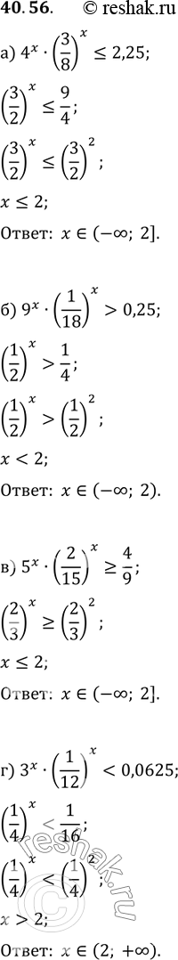  40.56) 4^x * (3/8)^x  0,25;) 5^x * (2/15)^x >= 4/9;) 3^x * (1/12)^x <...
