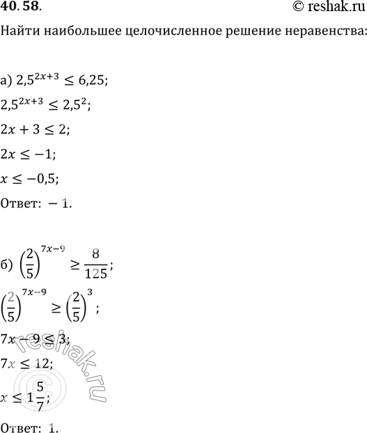 Изображение 40.58 Найдите наибольшее целочисленное решение неравенства:а) 2,5^(2х + 3) = 8/125;в) 1,1^(5х - 3) < 1,21;г) 0,7^(9x + 4) >...