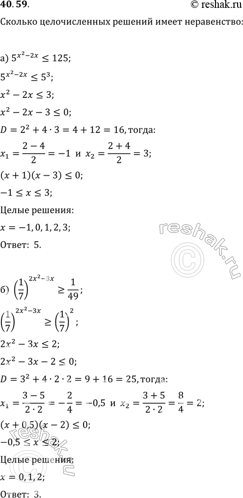 Изображение 40.59 Сколько целочисленных решений имеет неравенство:а) 5^(х^2 - 2х) = 1/49;в) 2^(-х2 + 8х) > 128;г) (0,3)^(х^2 - х) >...
